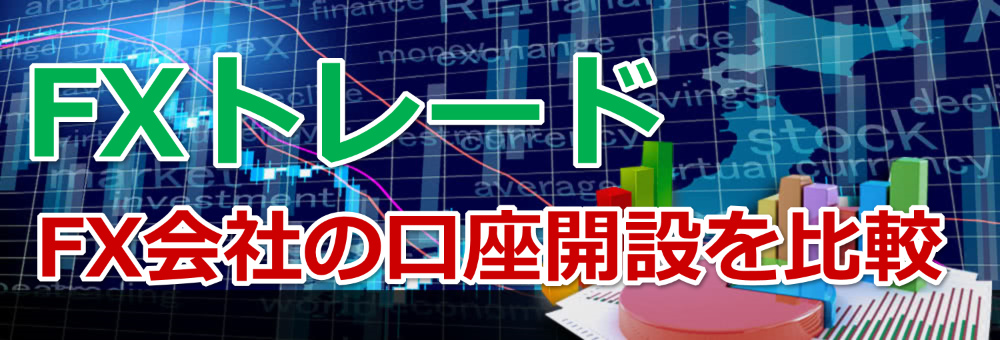 FX会社の口座開設比較ナビ